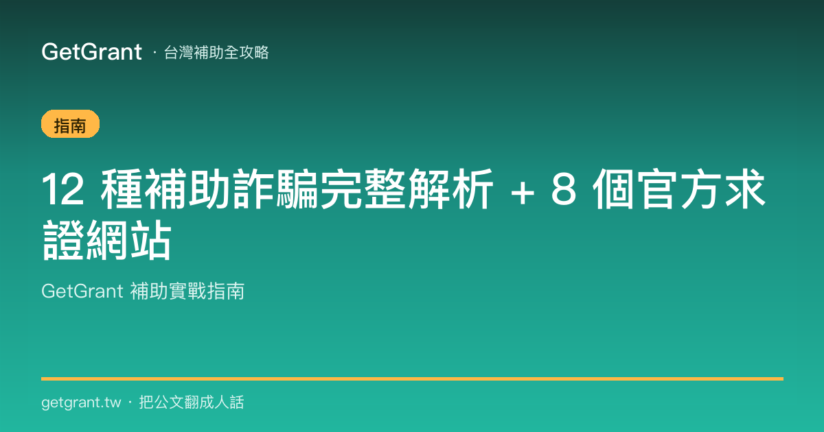 12 種補助詐騙完整解析 + 8 個官方求證網站
