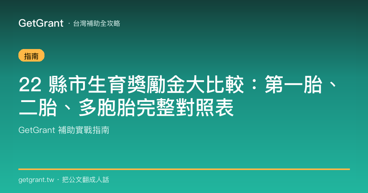 22 縣市生育獎勵金大比較:第一胎、二胎、多胞胎完整對照表