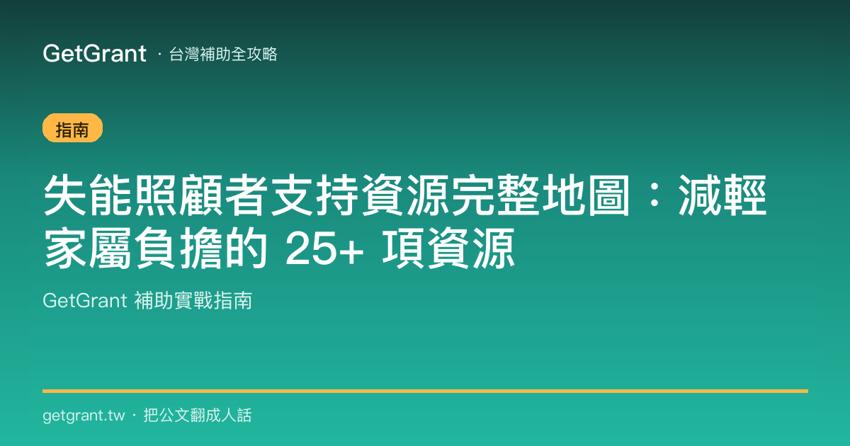 失能照顧者支持資源完整地圖:減輕家屬負擔的 25+ 項資源