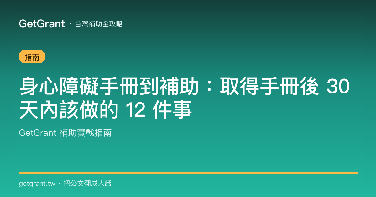 身心障礙手冊到補助:取得手冊後 30 天內該做的 12 件事