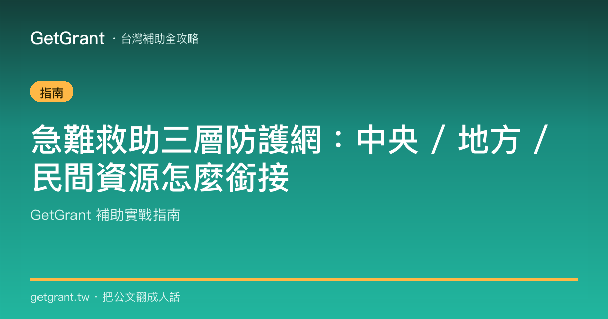 急難救助三層防護網:中央 / 地方 / 民間資源怎麼銜接