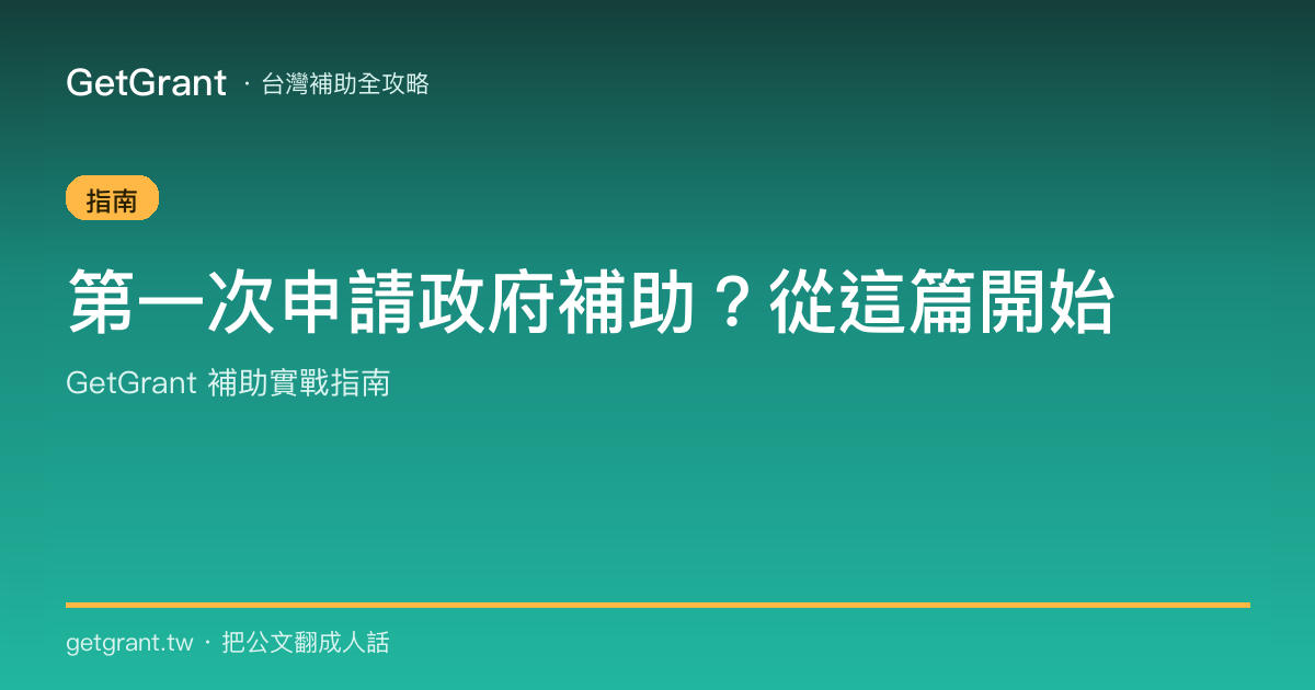 第一次申請政府補助?從這篇開始