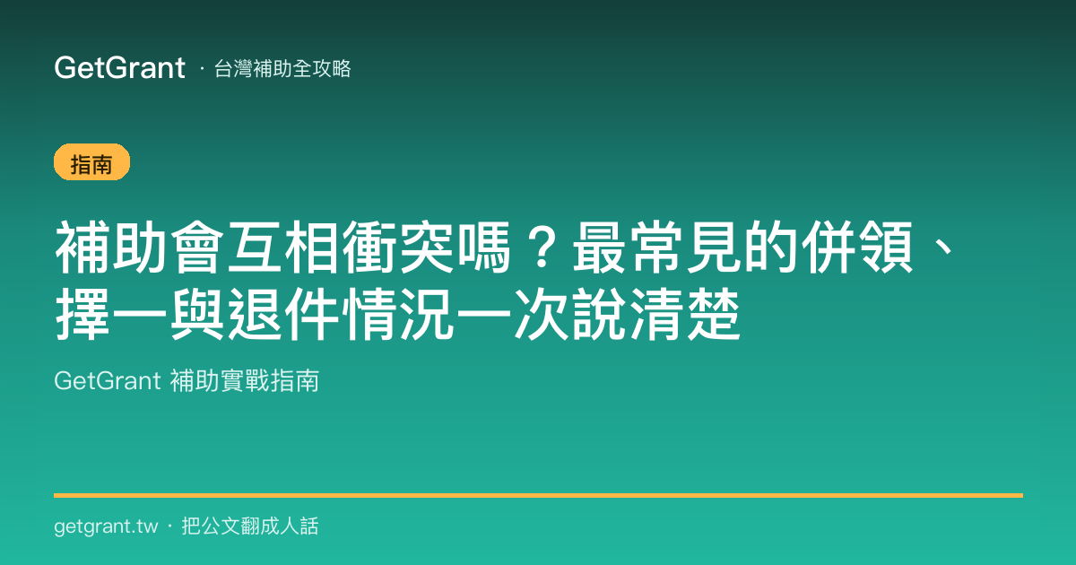 補助會互相衝突嗎?最常見的併領、擇一與退件情況一次說清楚