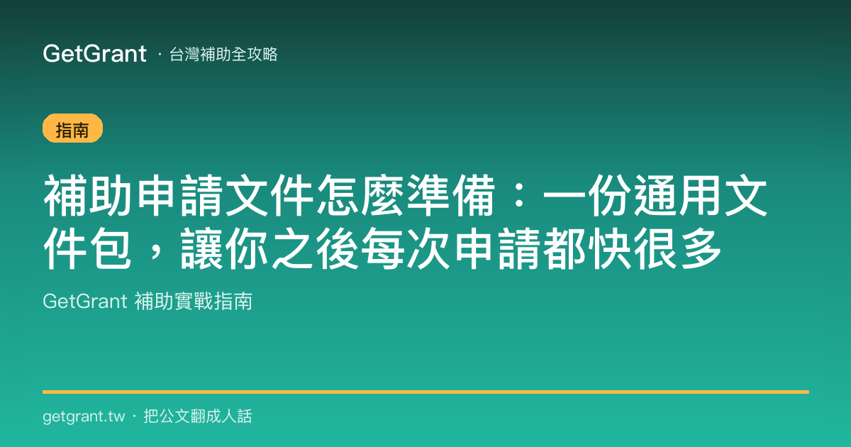 補助申請文件怎麼準備:一份通用文件包,讓你之後每次申請都快很多