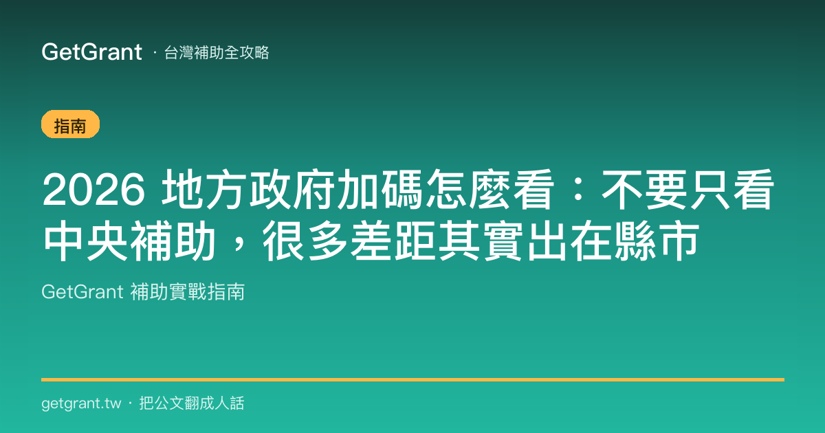 2026 地方政府加碼怎麼看:不要只看中央補助,很多差距其實出在縣市