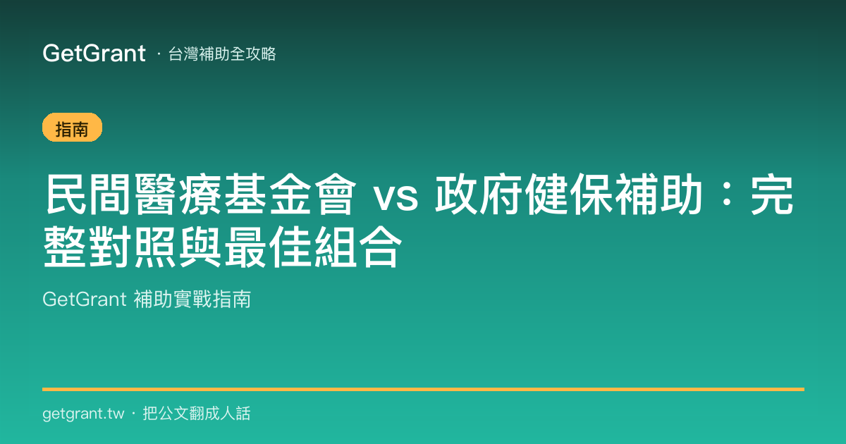 民間醫療基金會 vs 政府健保補助:完整對照與最佳組合