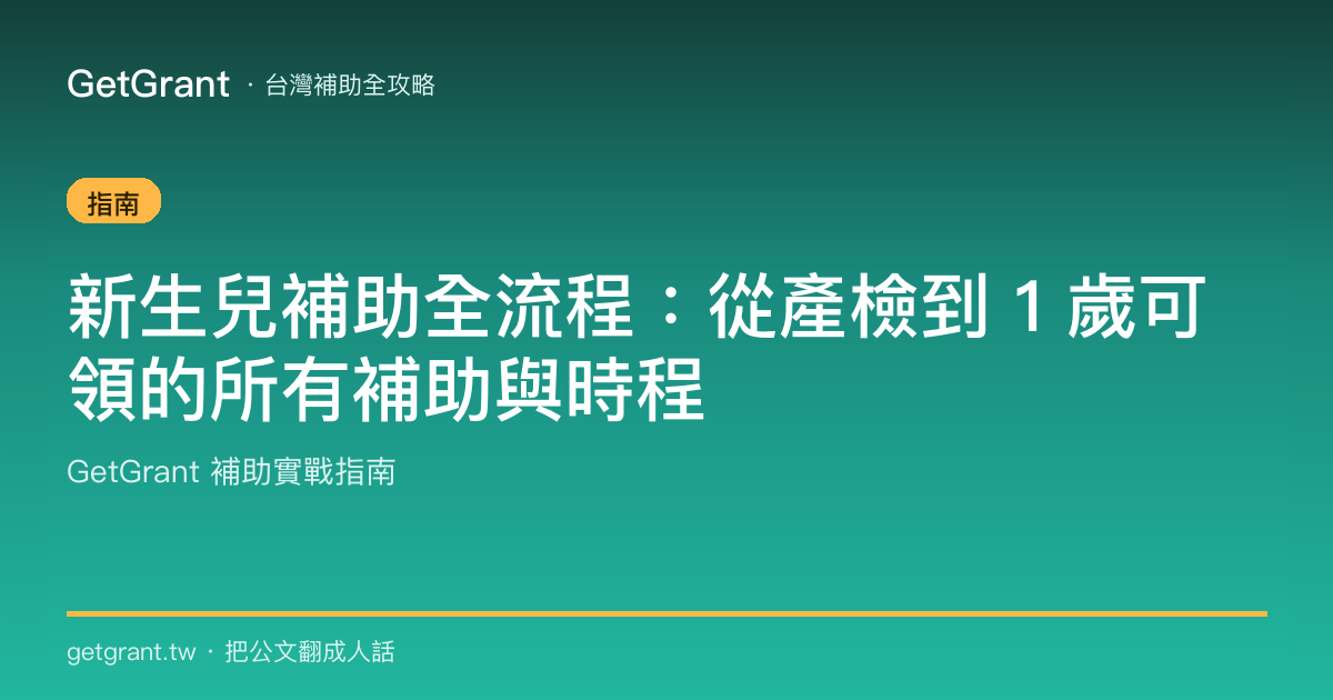 新生兒補助全流程:從產檢到 1 歲可領的所有補助與時程