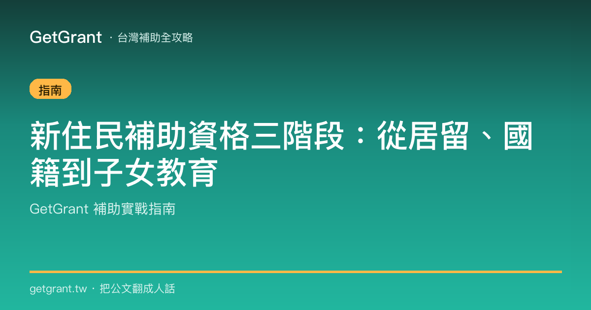 新住民補助資格三階段:從居留、國籍到子女教育