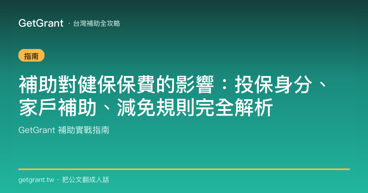 補助對健保保費的影響:投保身分、家戶補助、減免規則完全解析