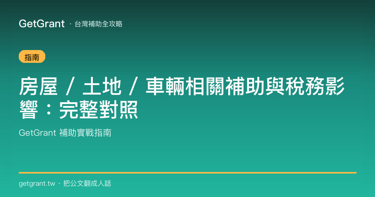 房屋 / 土地 / 車輛相關補助與稅務影響:完整對照