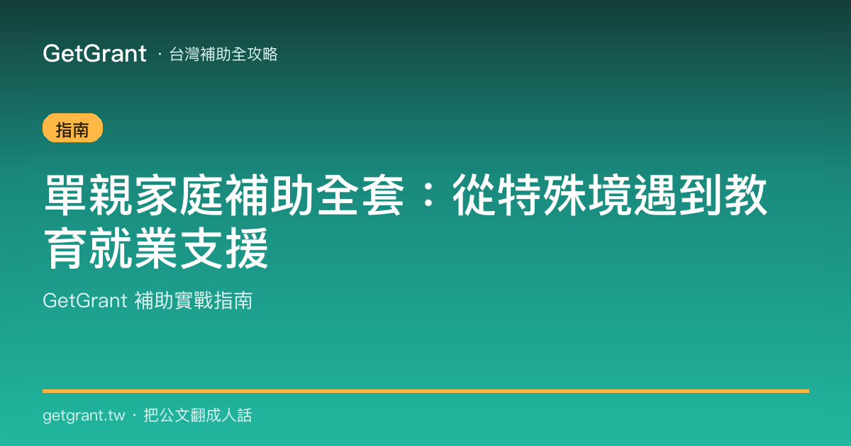 單親家庭補助全套:從特殊境遇到教育就業支援