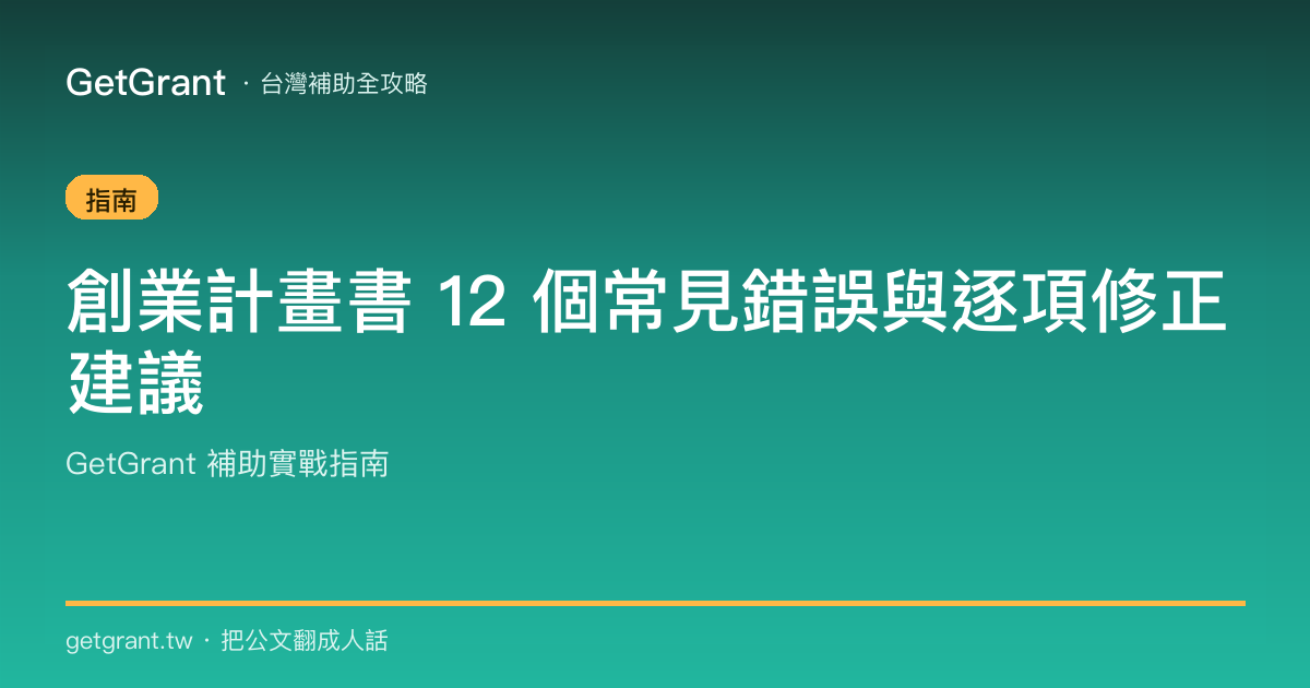 創業計畫書 12 個常見錯誤與逐項修正建議