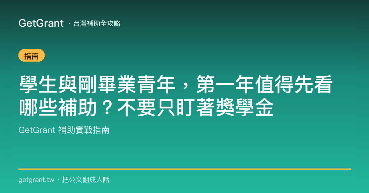 學生與剛畢業青年,第一年值得先看哪些補助?不要只盯著獎學金