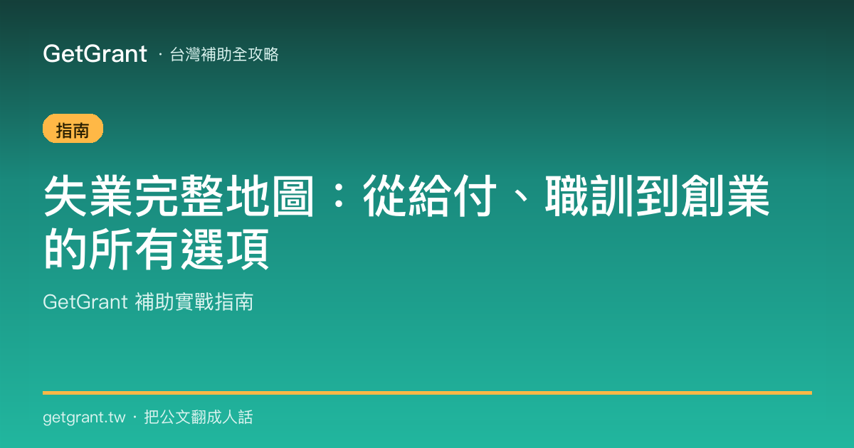 失業完整地圖:從給付、職訓到創業的所有選項
