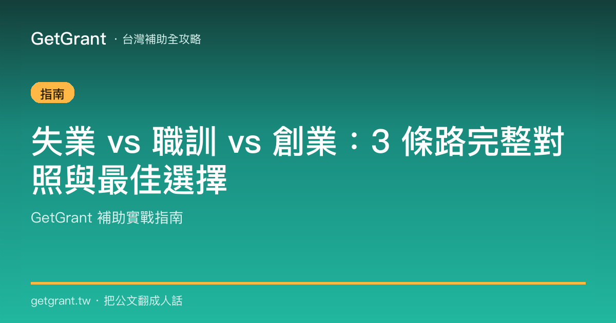 失業 vs 職訓 vs 創業:3 條路完整對照與最佳選擇